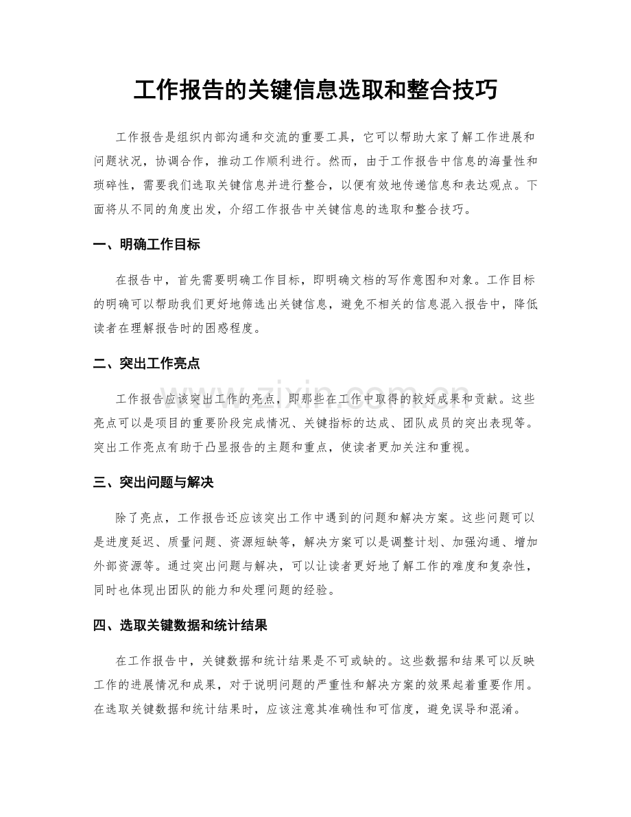 工作报告的关键信息选取和整合技巧.docx_第1页