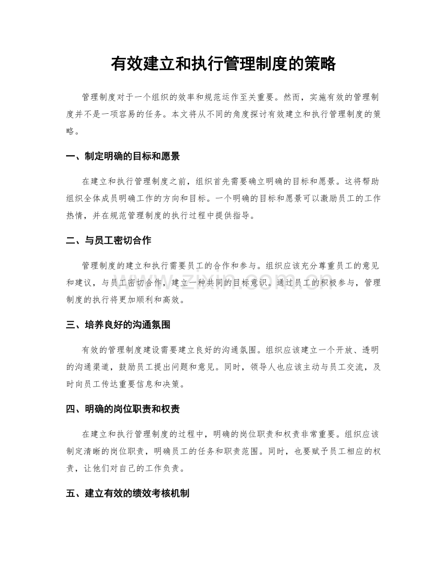 有效建立和执行管理制度的策略.docx_第1页