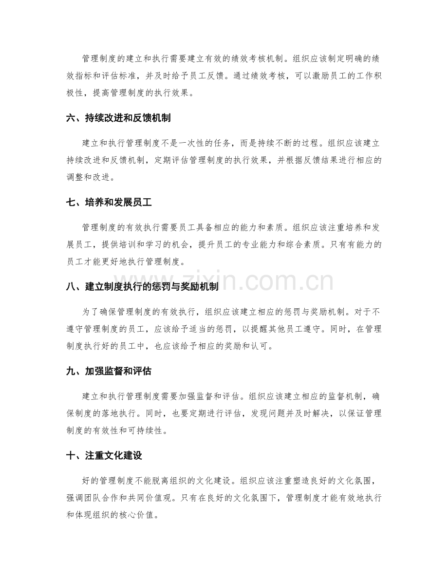 有效建立和执行管理制度的策略.docx_第2页