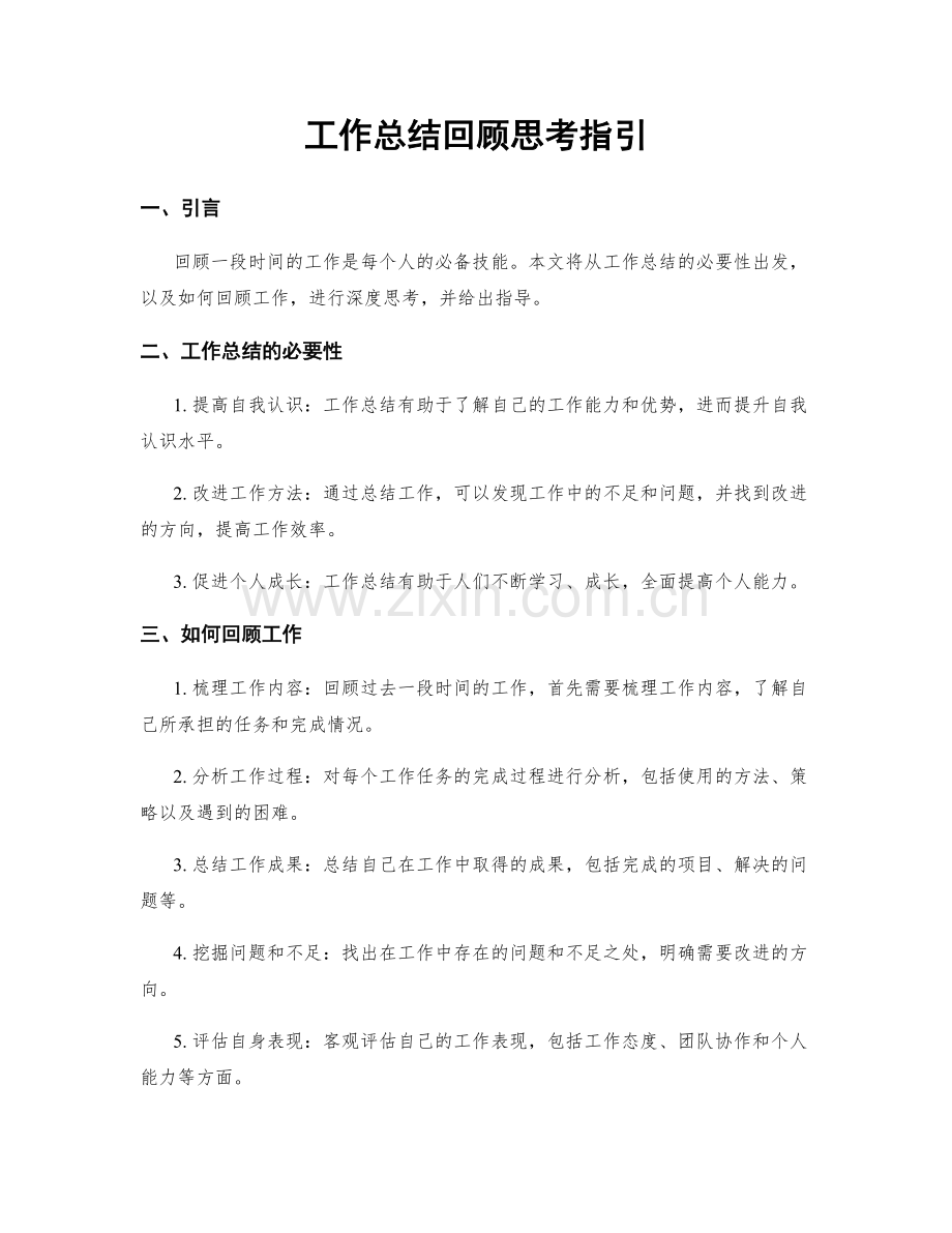 工作总结回顾思考指引.docx_第1页