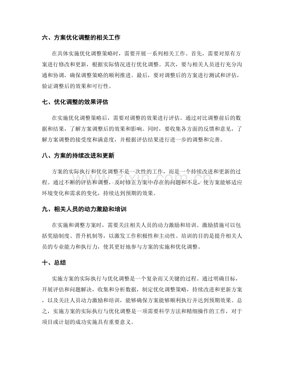 实施方案的实际执行与优化调整.docx_第2页