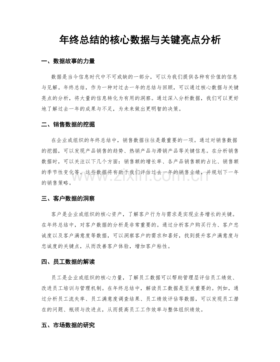 年终总结的核心数据与关键亮点分析.docx_第1页