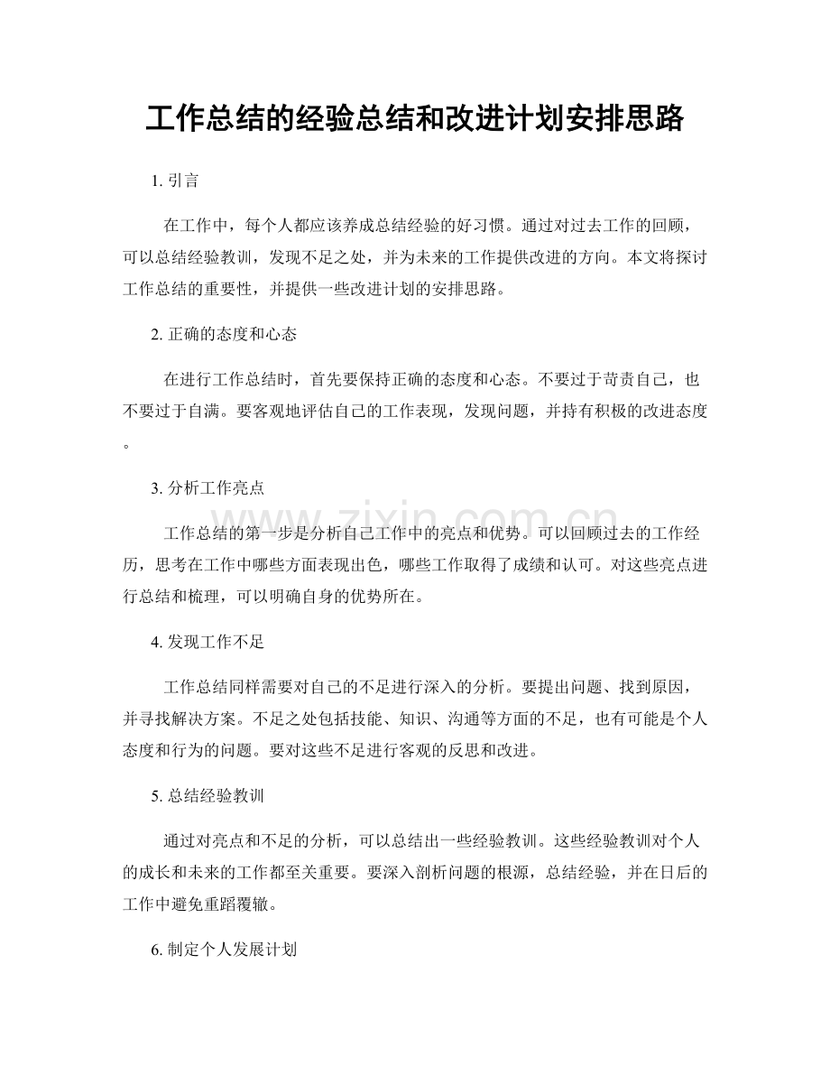 工作总结的经验总结和改进计划安排思路.docx_第1页