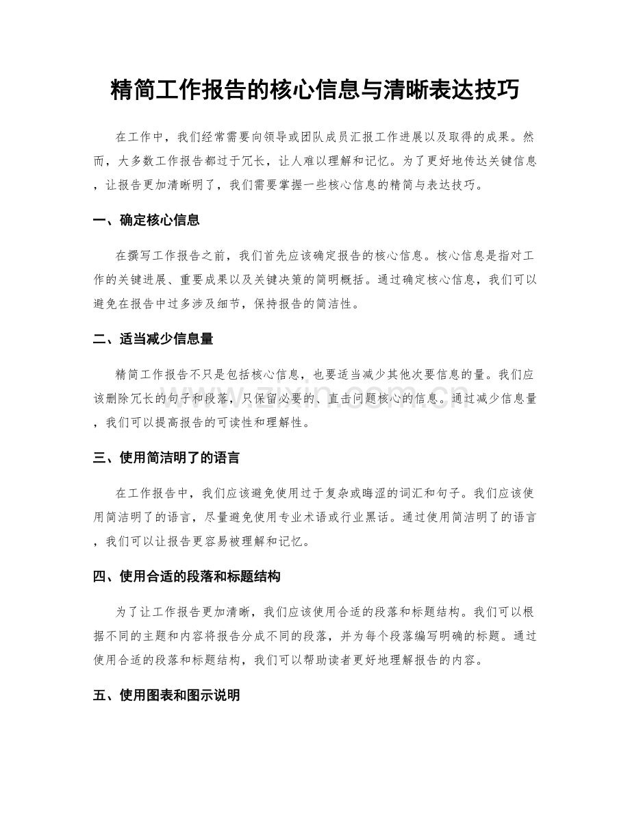 精简工作报告的核心信息与清晰表达技巧.docx_第1页