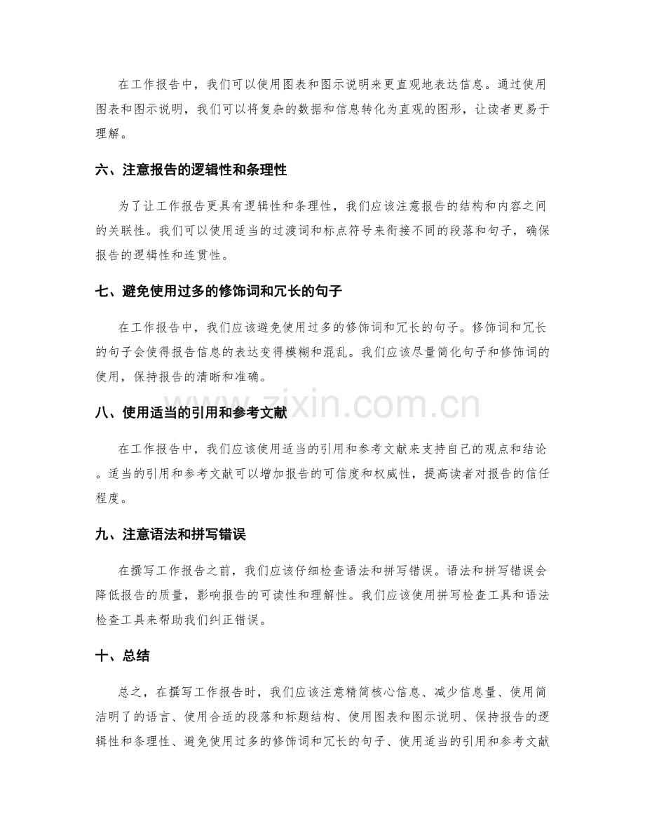 精简工作报告的核心信息与清晰表达技巧.docx_第2页