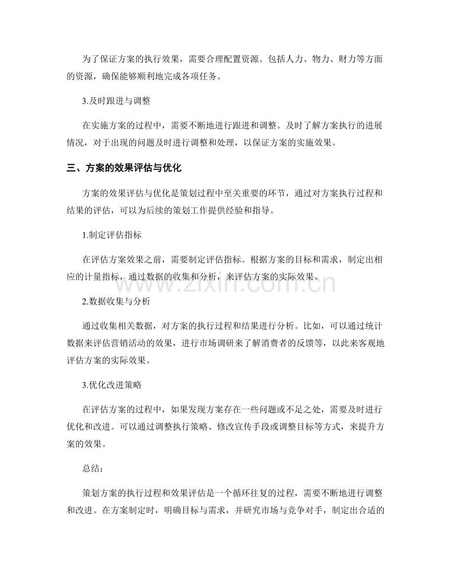 策划方案的执行过程和效果评估.docx_第2页