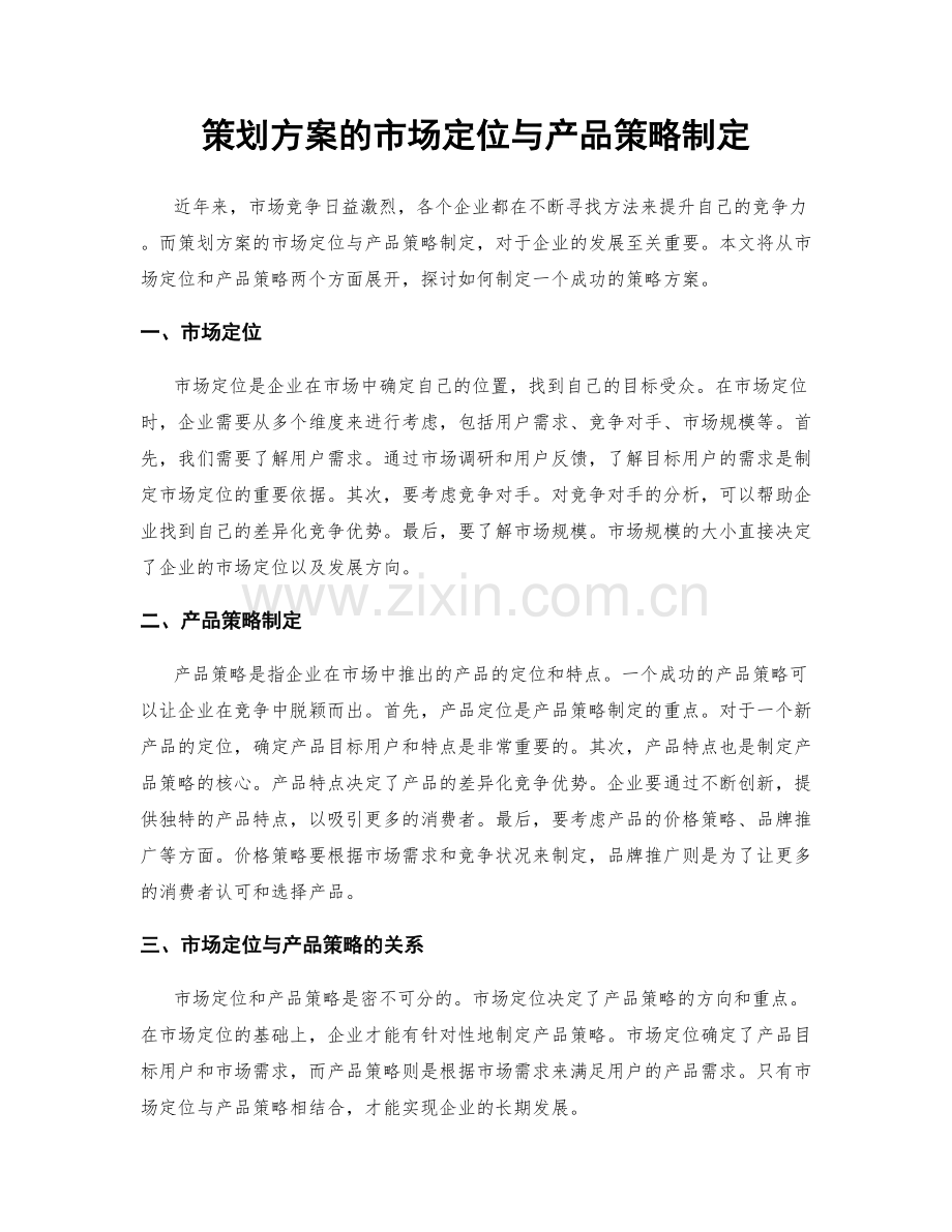 策划方案的市场定位与产品策略制定.docx_第1页