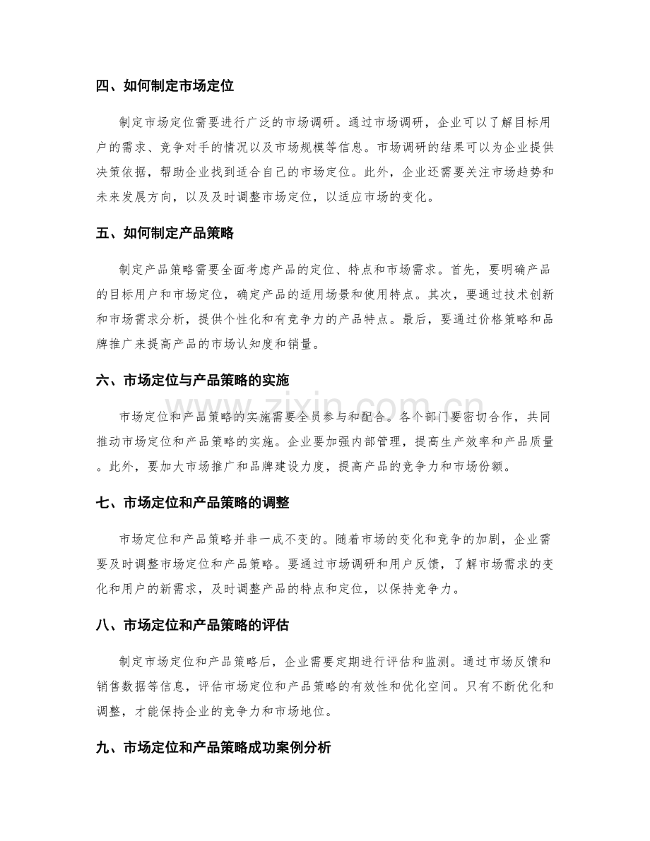 策划方案的市场定位与产品策略制定.docx_第2页