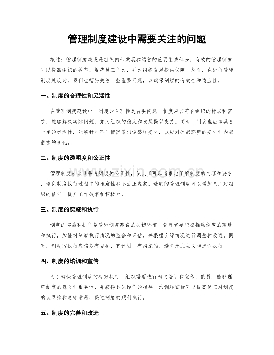 管理制度建设中需要关注的问题.docx_第1页