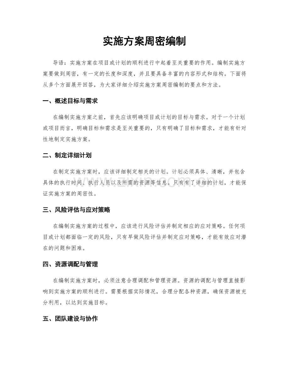 实施方案周密编制.docx_第1页