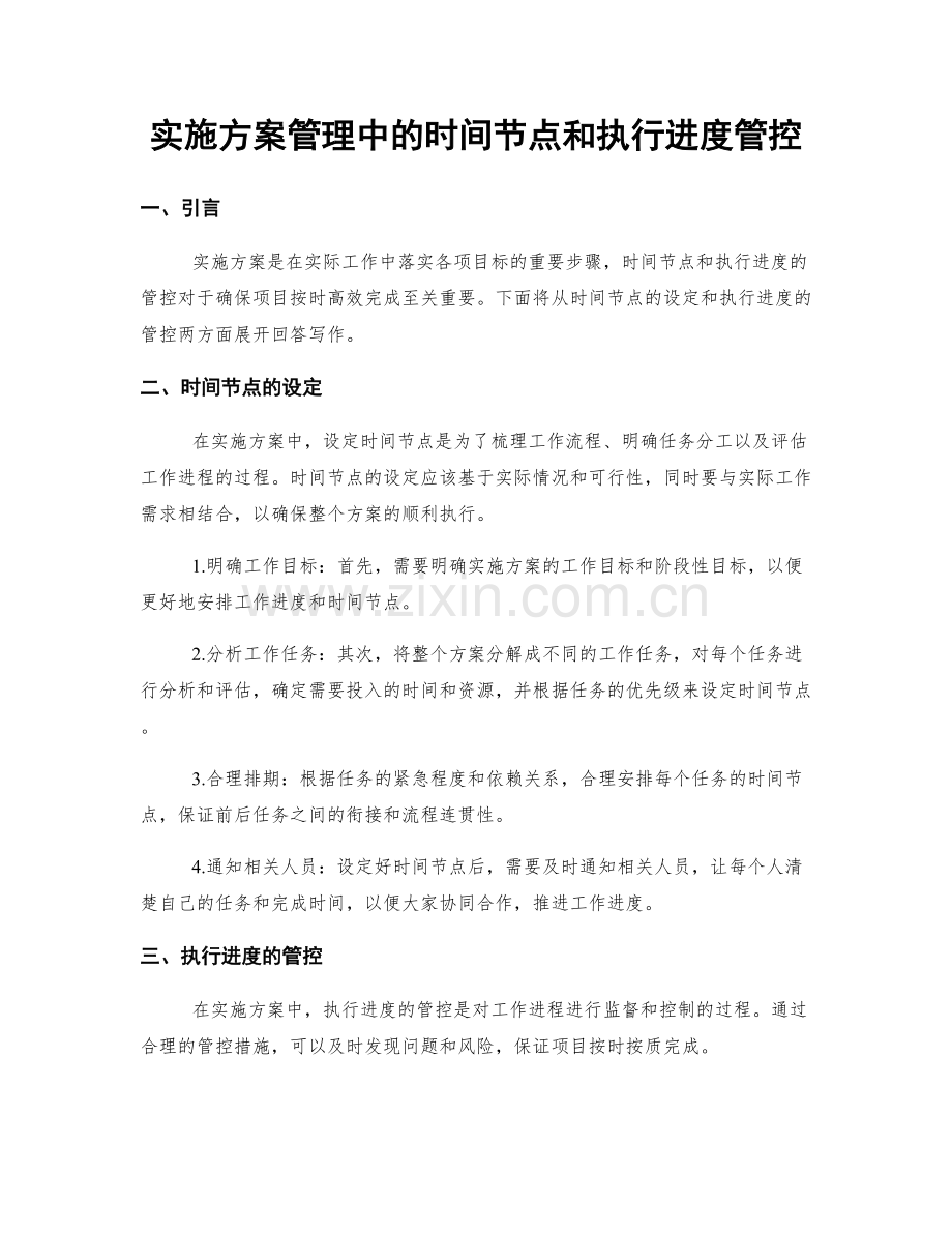 实施方案管理中的时间节点和执行进度管控.docx_第1页