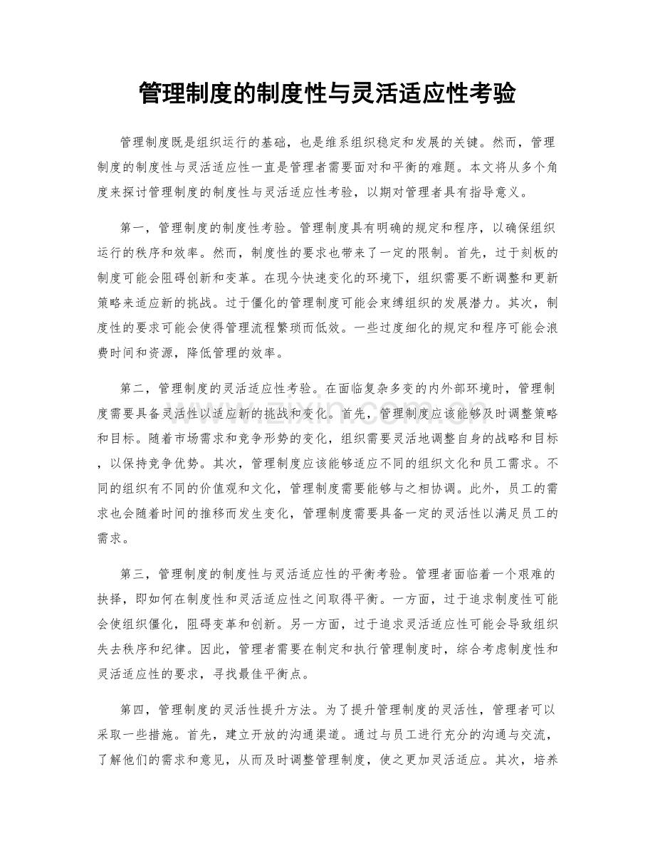 管理制度的制度性与灵活适应性考验.docx_第1页