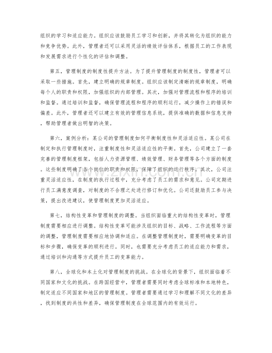 管理制度的制度性与灵活适应性考验.docx_第2页