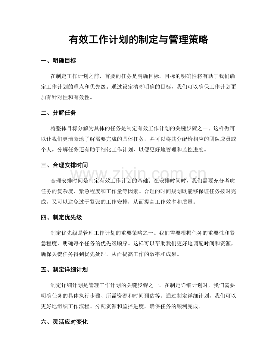 有效工作计划的制定与管理策略.docx_第1页