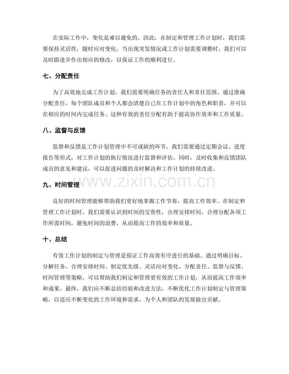 有效工作计划的制定与管理策略.docx_第2页