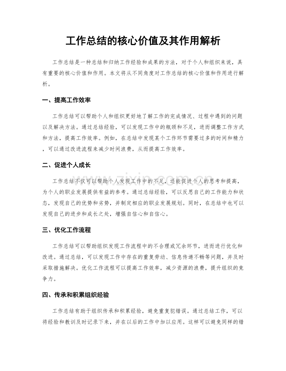 工作总结的核心价值及其作用解析.docx_第1页