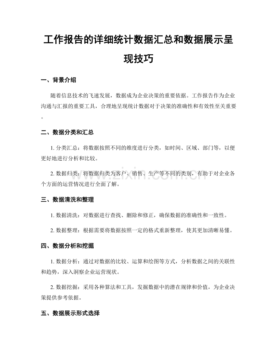 工作报告的详细统计数据汇总和数据展示呈现技巧.docx_第1页