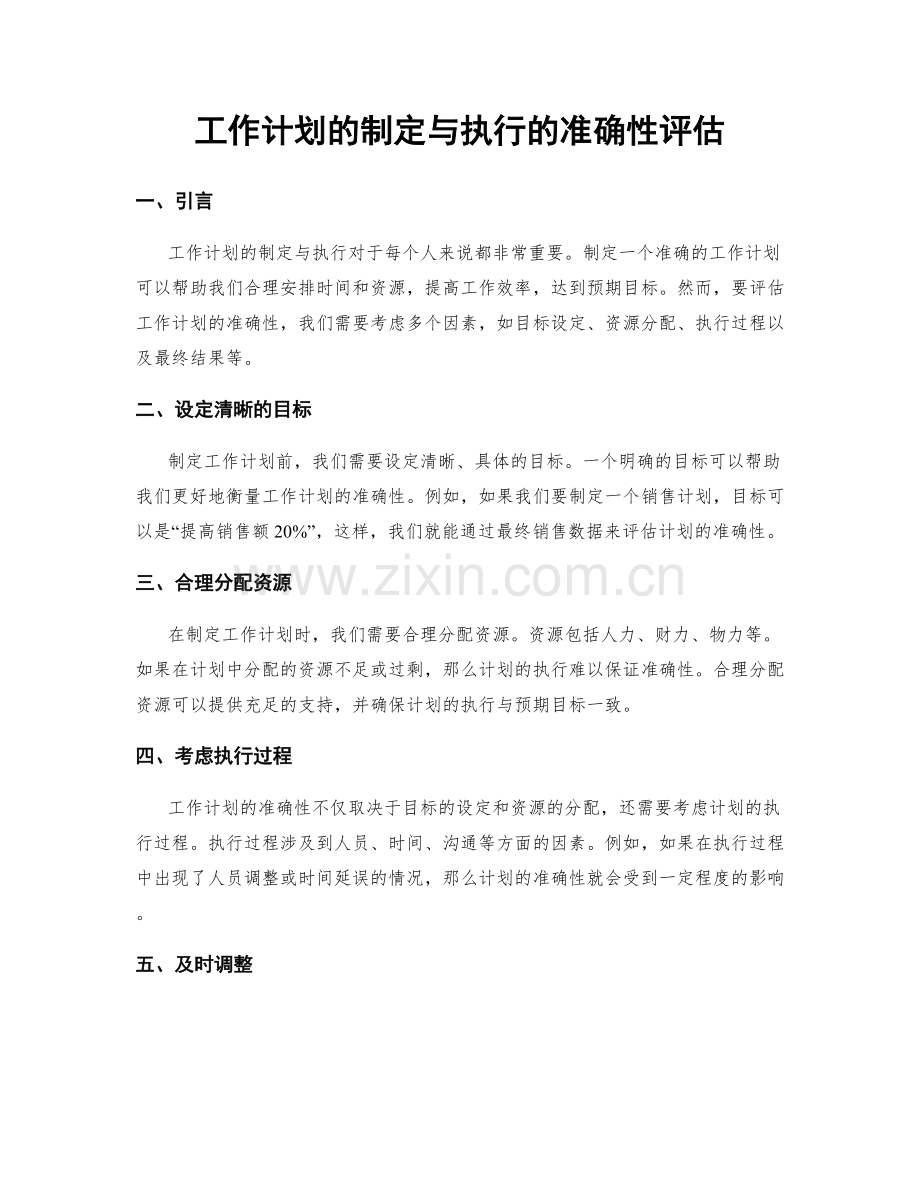 工作计划的制定与执行的准确性评估.docx_第1页