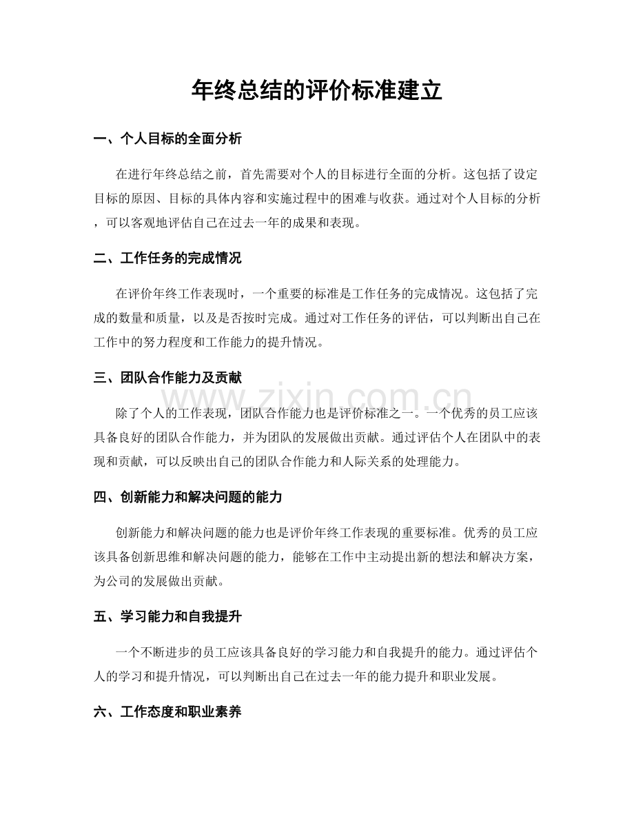 年终总结的评价标准建立.docx_第1页