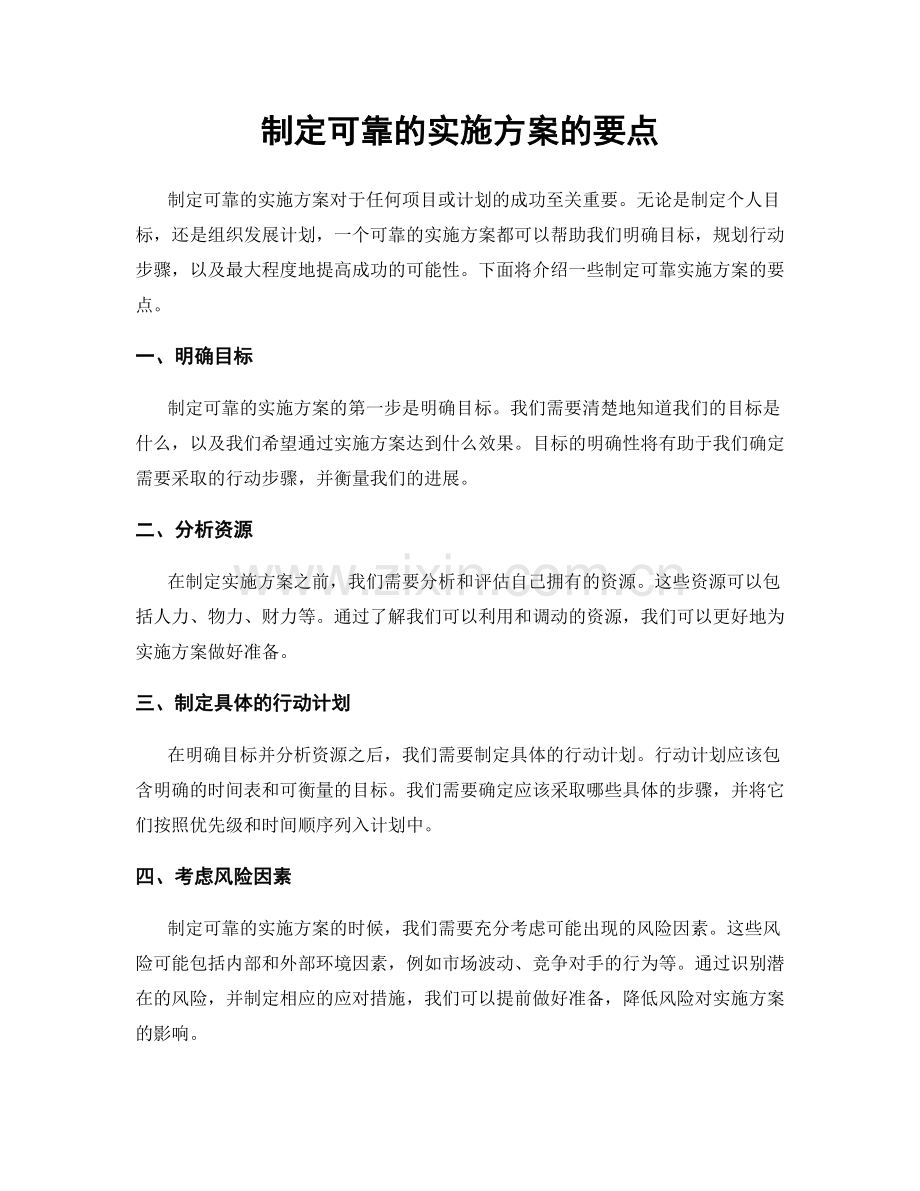 制定可靠的实施方案的要点.docx_第1页