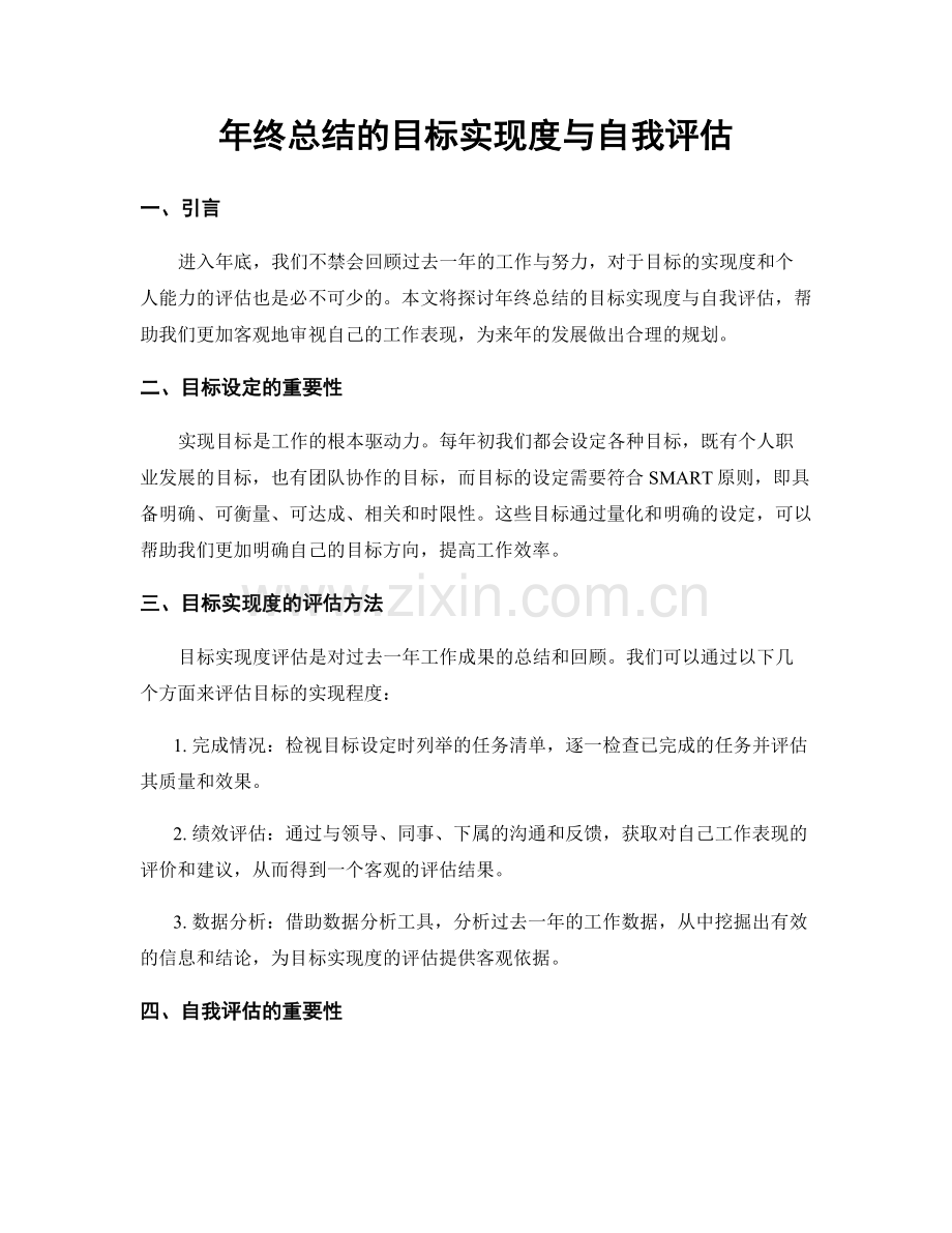 年终总结的目标实现度与自我评估.docx_第1页