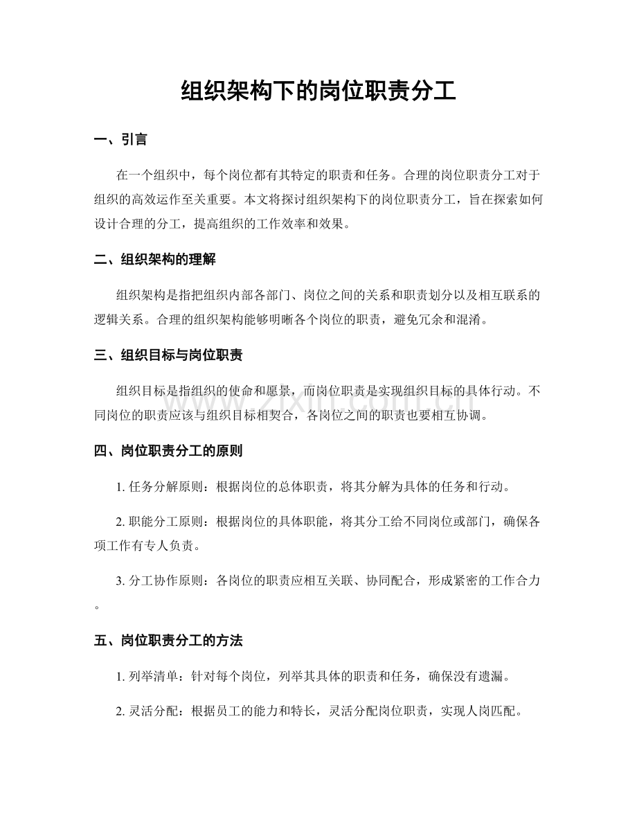 组织架构下的岗位职责分工.docx_第1页