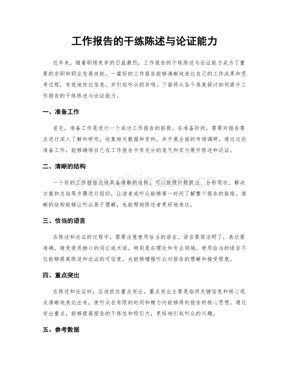 工作报告的干练陈述与论证能力.docx_第1页