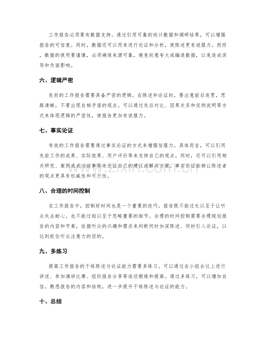 工作报告的干练陈述与论证能力.docx_第2页