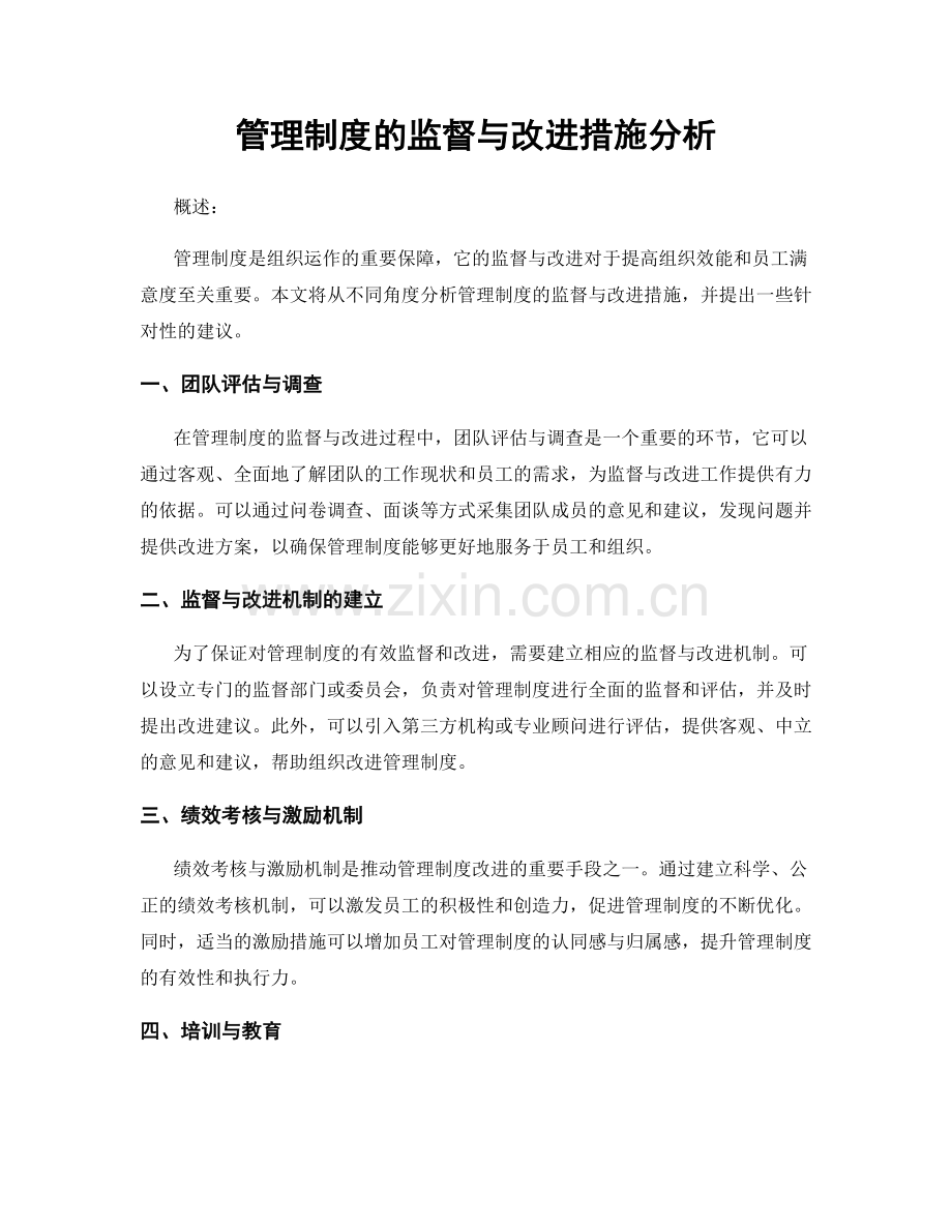 管理制度的监督与改进措施分析.docx_第1页