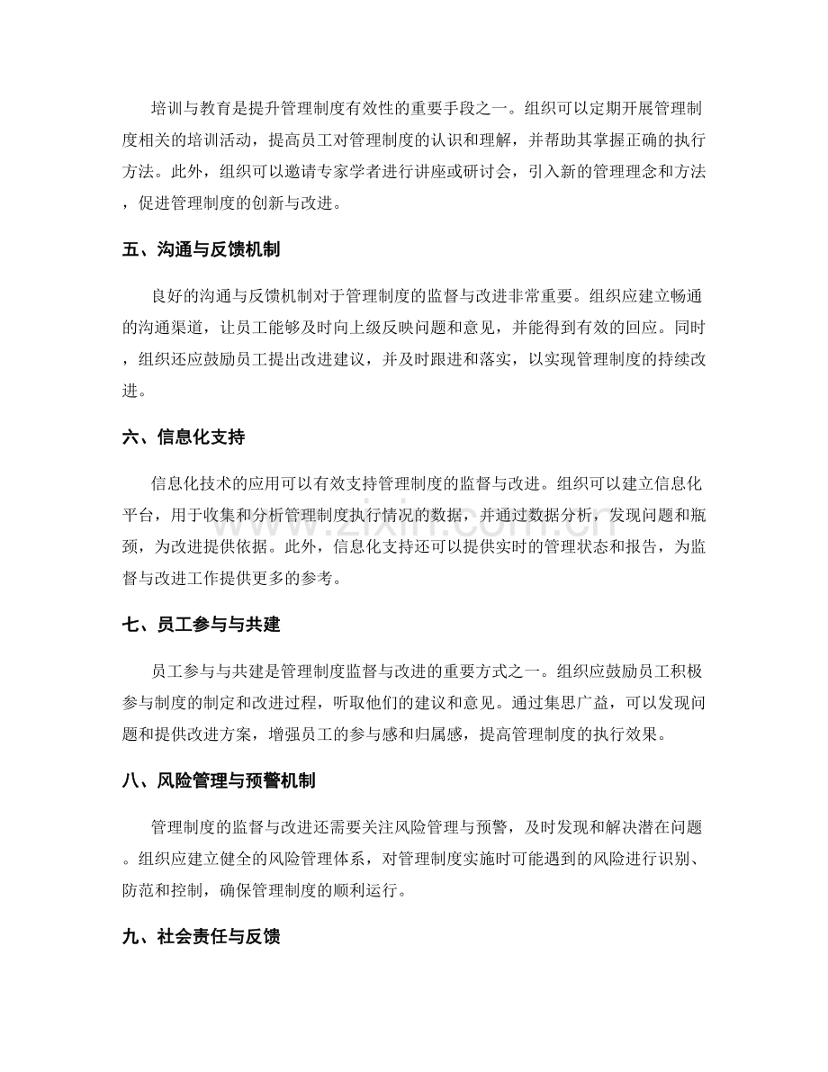 管理制度的监督与改进措施分析.docx_第2页