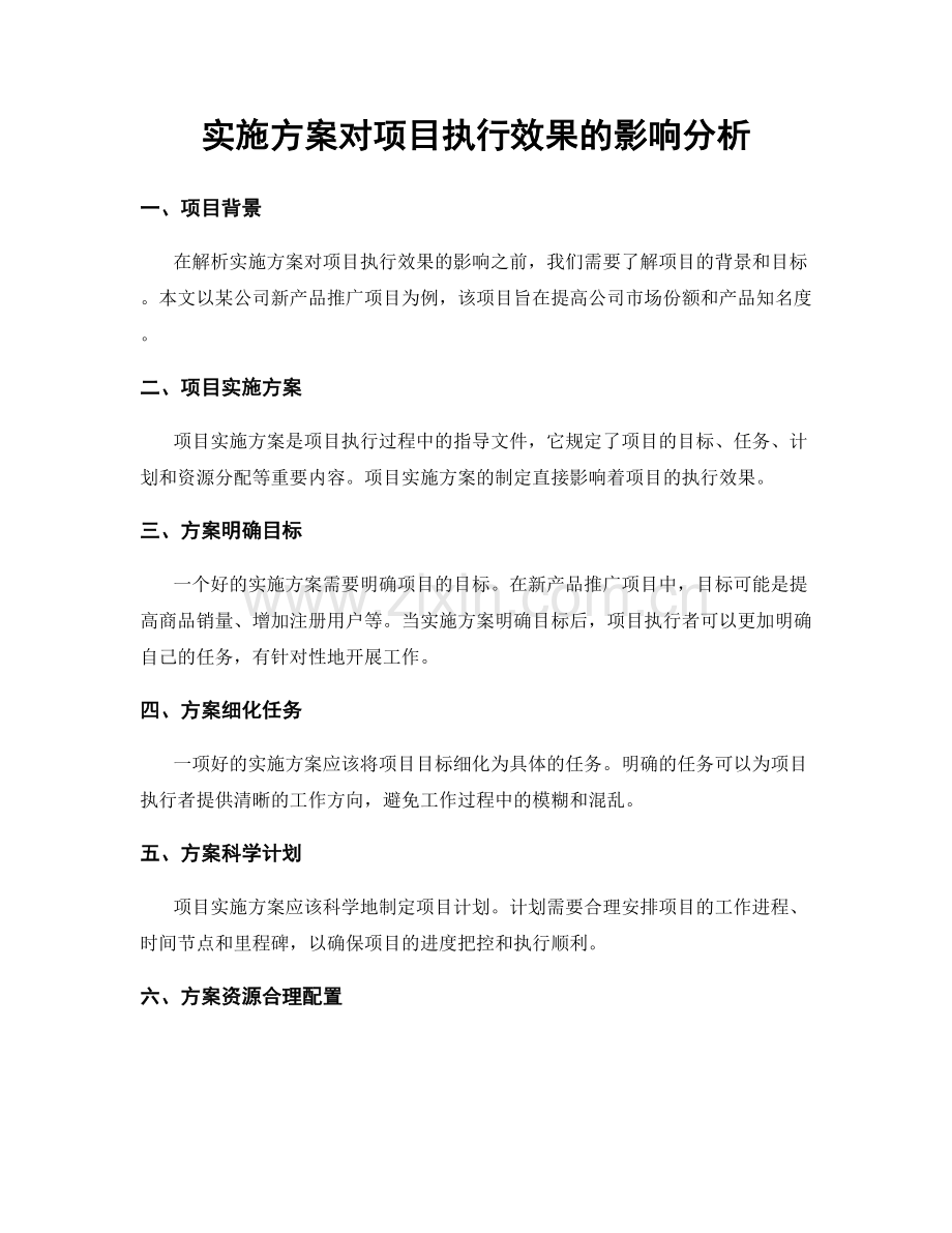 实施方案对项目执行效果的影响分析.docx_第1页