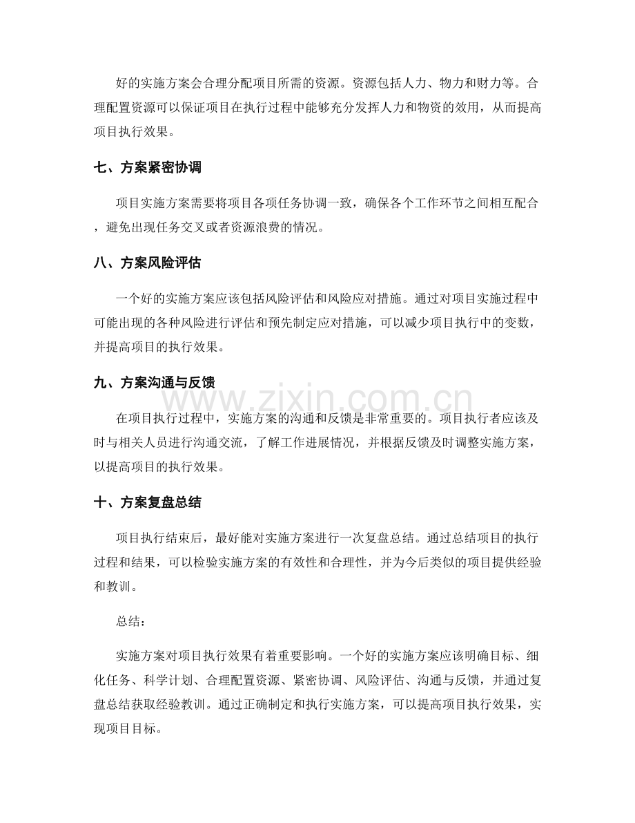 实施方案对项目执行效果的影响分析.docx_第2页