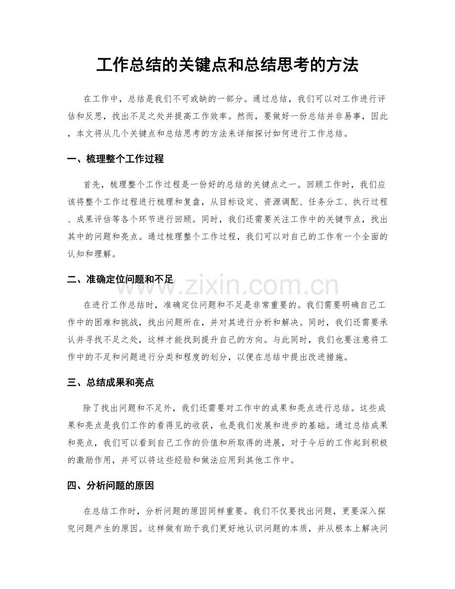 工作总结的关键点和总结思考的方法.docx_第1页