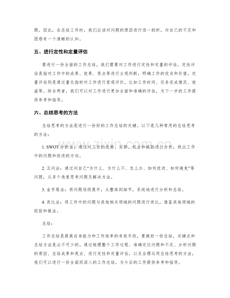 工作总结的关键点和总结思考的方法.docx_第2页