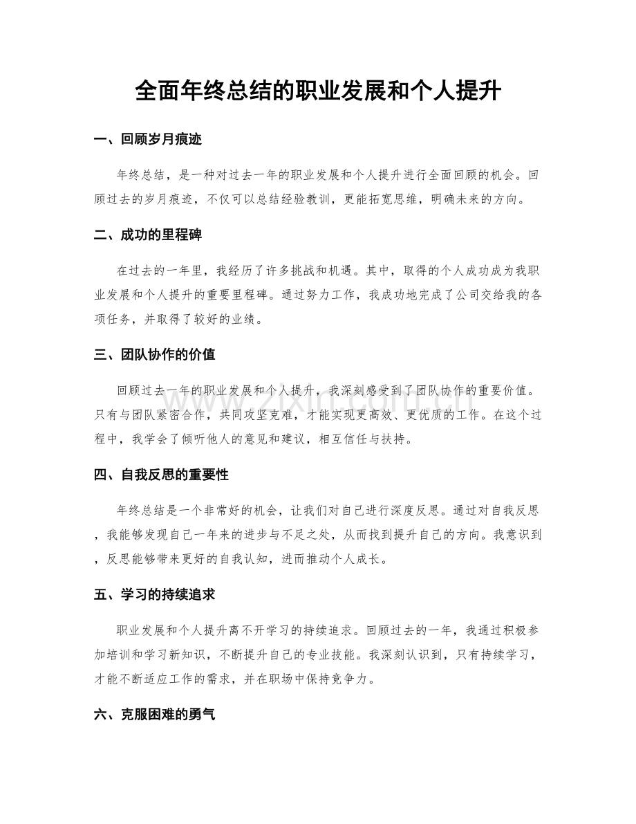 全面年终总结的职业发展和个人提升.docx_第1页