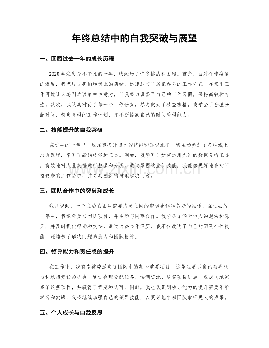 年终总结中的自我突破与展望.docx_第1页