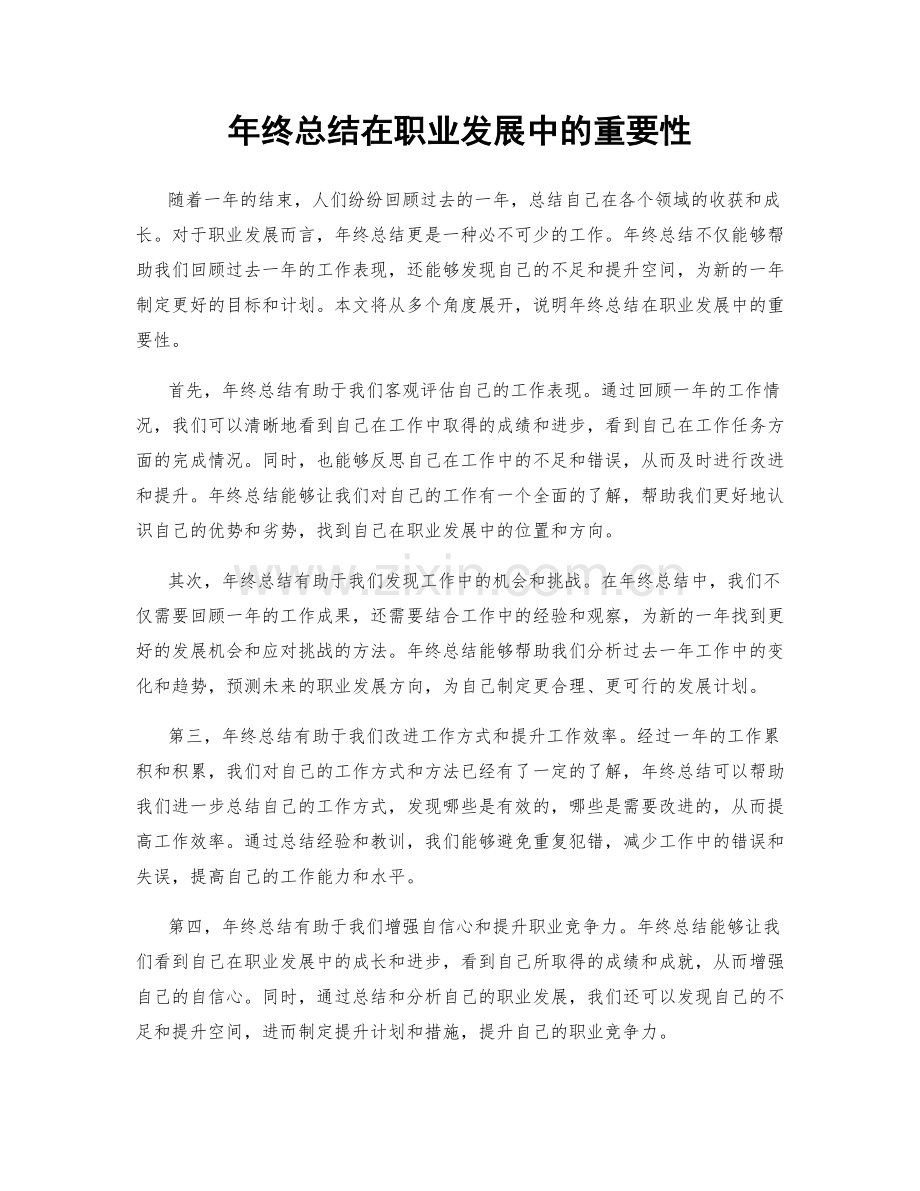 年终总结在职业发展中的重要性.docx_第1页