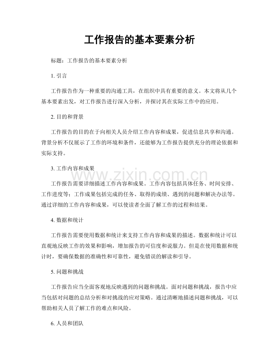 工作报告的基本要素分析.docx_第1页