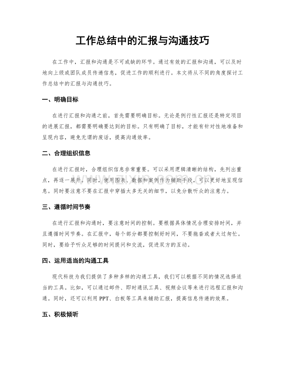 工作总结中的汇报与沟通技巧.docx_第1页