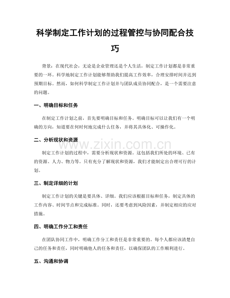 科学制定工作计划的过程管控与协同配合技巧.docx_第1页