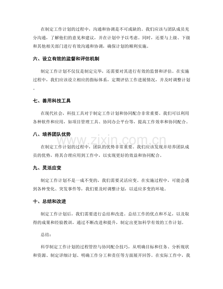 科学制定工作计划的过程管控与协同配合技巧.docx_第2页