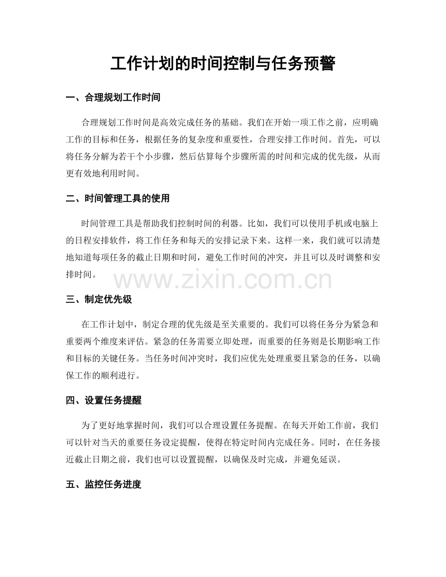 工作计划的时间控制与任务预警.docx_第1页