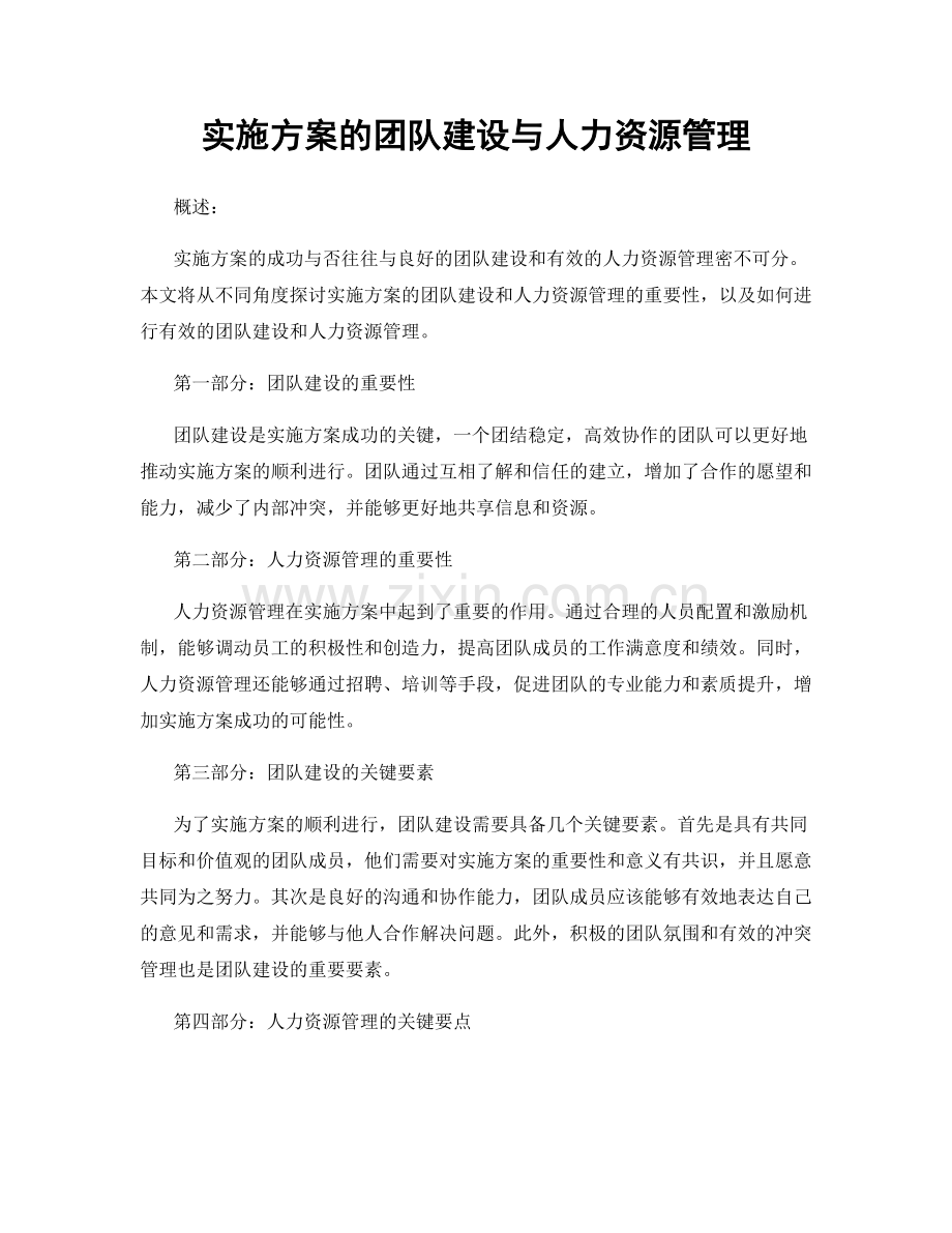 实施方案的团队建设与人力资源管理.docx_第1页