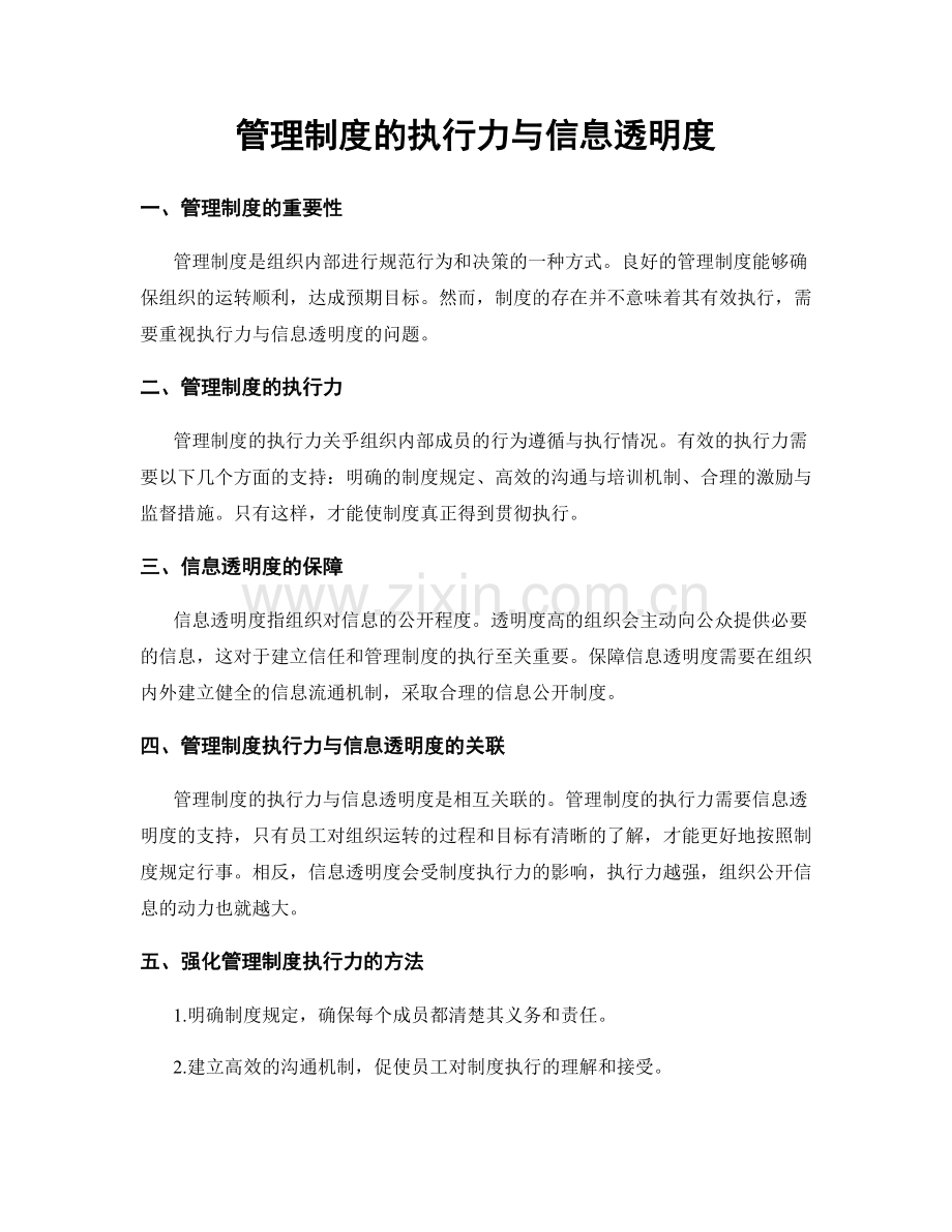 管理制度的执行力与信息透明度.docx_第1页