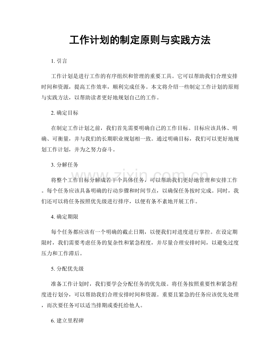 工作计划的制定原则与实践方法.docx_第1页