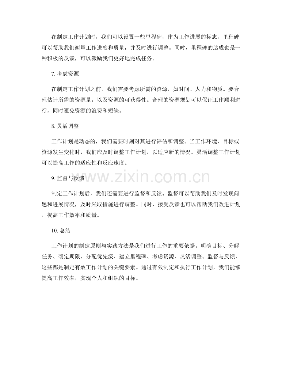 工作计划的制定原则与实践方法.docx_第2页