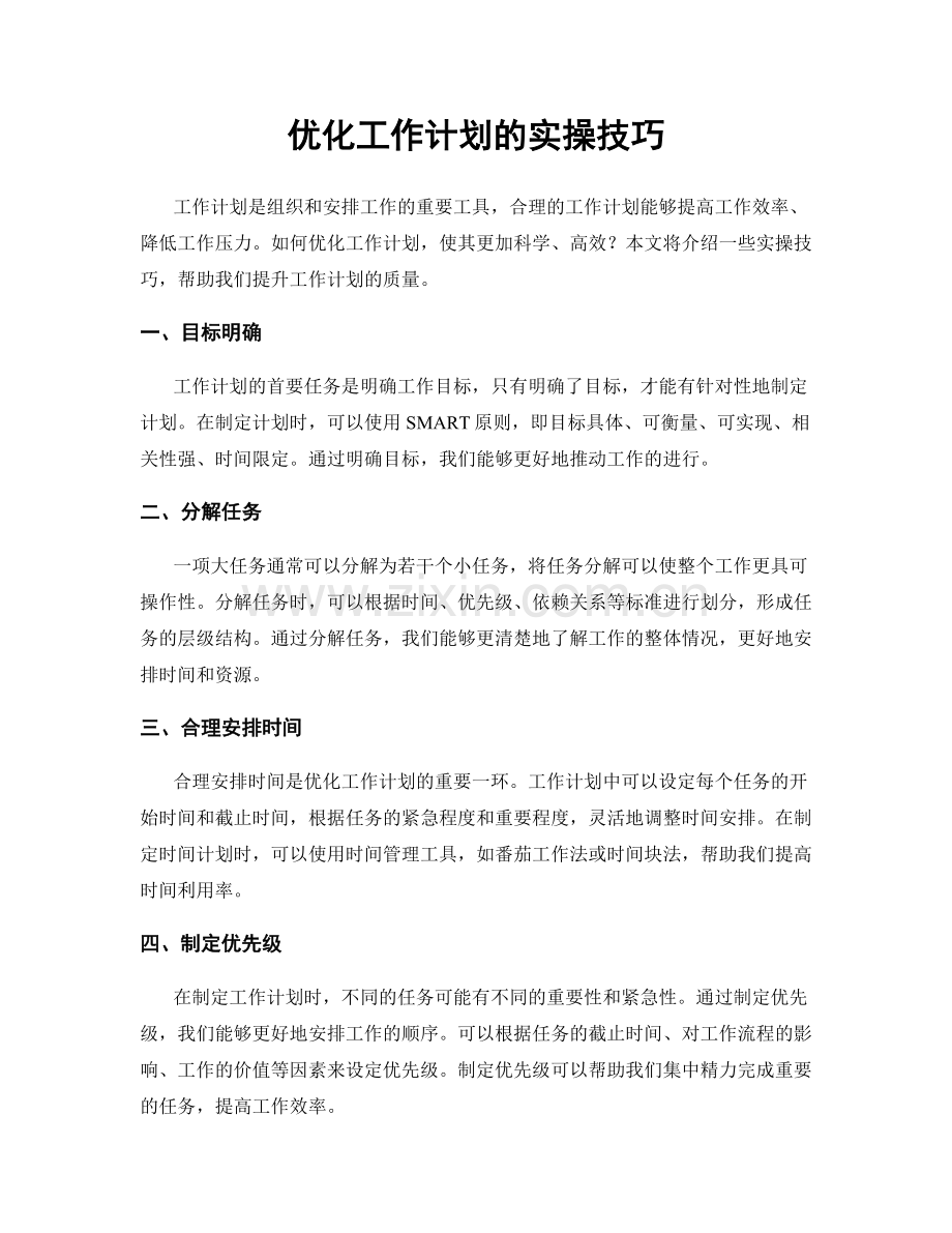 优化工作计划的实操技巧.docx_第1页