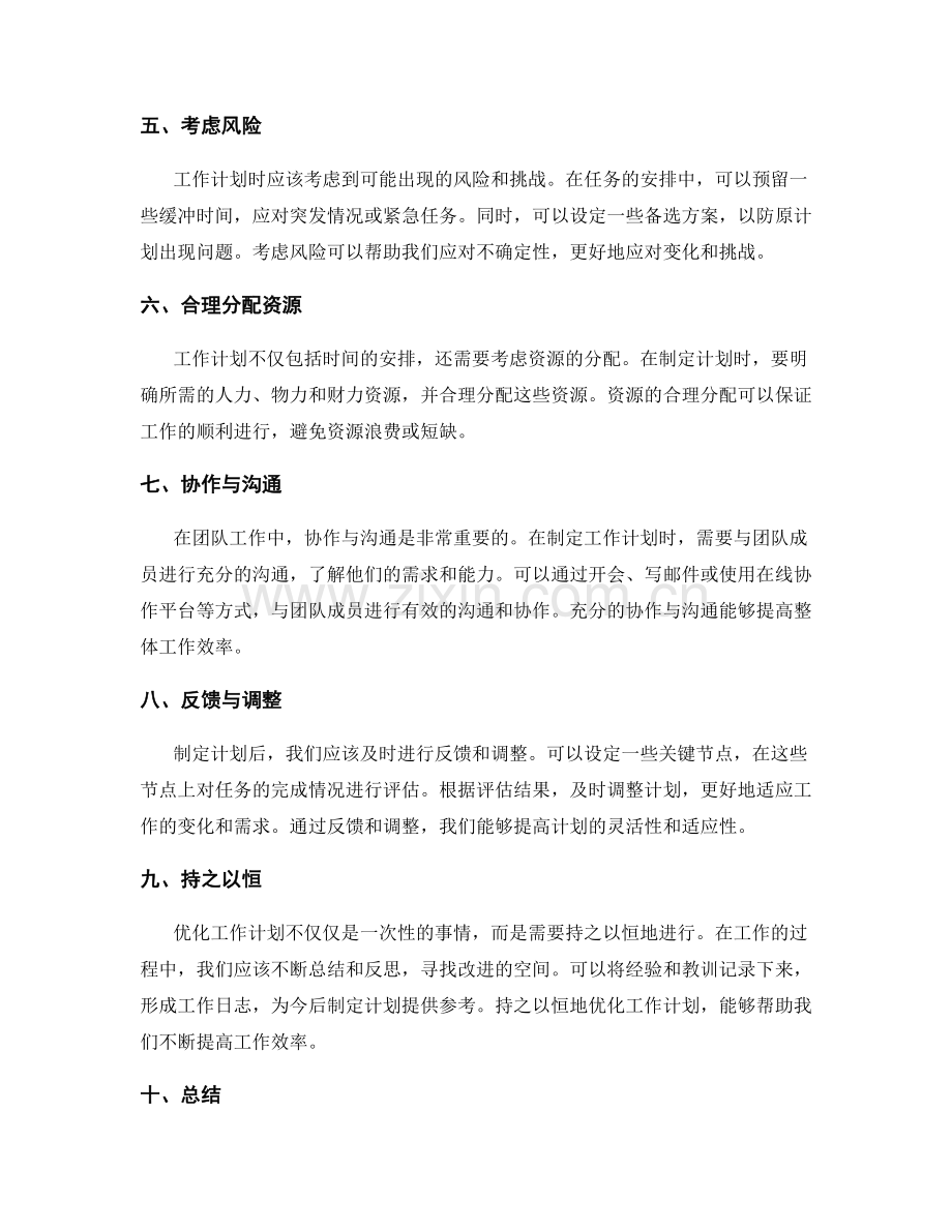 优化工作计划的实操技巧.docx_第2页