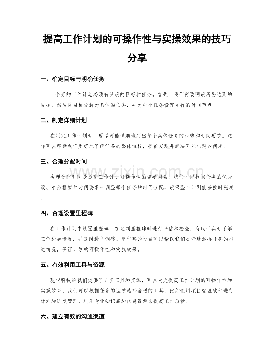 提高工作计划的可操作性与实操效果的技巧分享.docx_第1页