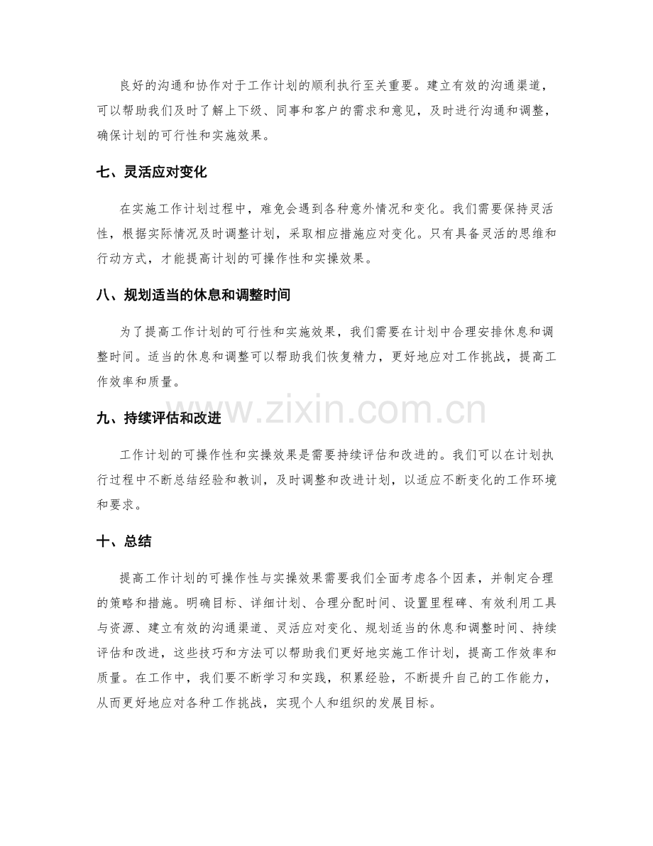 提高工作计划的可操作性与实操效果的技巧分享.docx_第2页